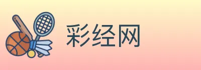 彩经网 logo